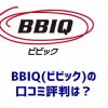 BBIQ(ビビック)の評判・口コミは？九州限定の光回線サービスに対する声を集めました