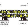NURO光がマンション7階まで契約可能に 2017/2/22～