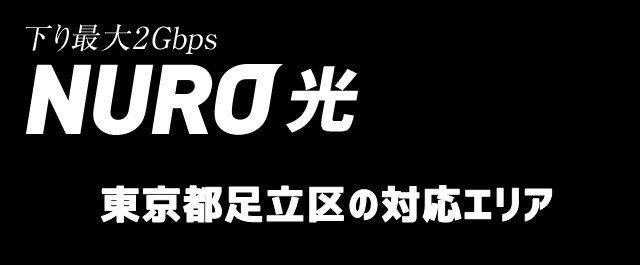 足立区 東京都 のnuro光回線対応エリア マンション アパート名も掲載 光回線比較