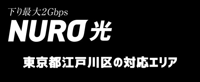 江戸川区 東京都 のnuro光回線対応エリア マンション アパート名も掲載 光回線比較