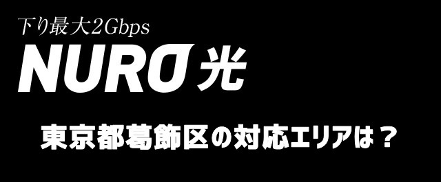 東京都葛飾区のnuro光回線対応エリア マンション アパート名も掲載 光回線比較