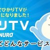ひかりTV for NUROの料金やキャンペーンなど申し込む前に知りたいポイントまとめ