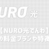 NURO光の電話「NURO光でんわ」の料金は？新規・転用時の電話番号はどうなる？