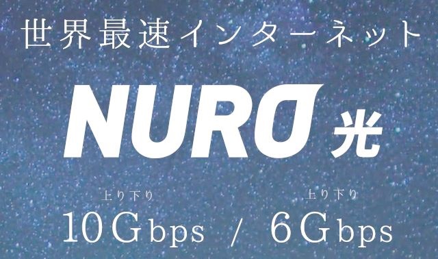 NURO光10Gプラン トップ画像
