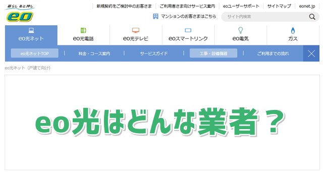 光回線eo光の特徴 料金プランや対応エリア 実際の速さは 光回線比較