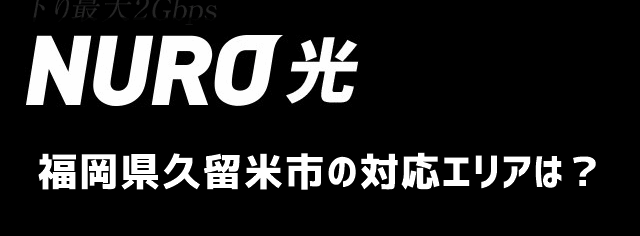 久留米市 福岡 のnuro光回線対応エリア マンション アパート名も掲載 光回線比較