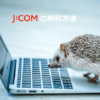 jcom光インターネットの解約方法と流れ 違約金についても解説