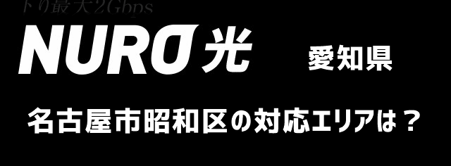 名古屋市昭和区のnuro光回線対応エリア マンション アパート名も掲載 光回線比較