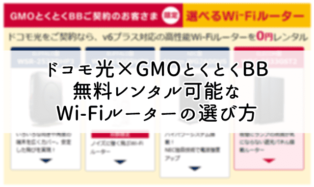 ドコモ光×GMOとくとくBB無料レンタルWi-Fiの選び方