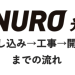 NURO光マンションプランに申し込んだので工事から開通までの詳細日程をレビュー！