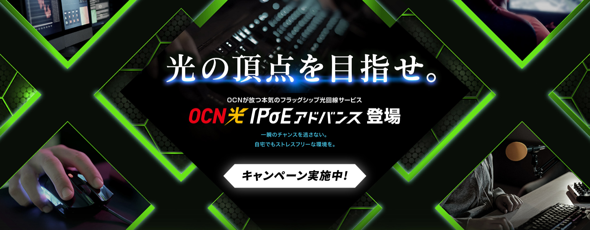 OCN光IPoEアドバンス