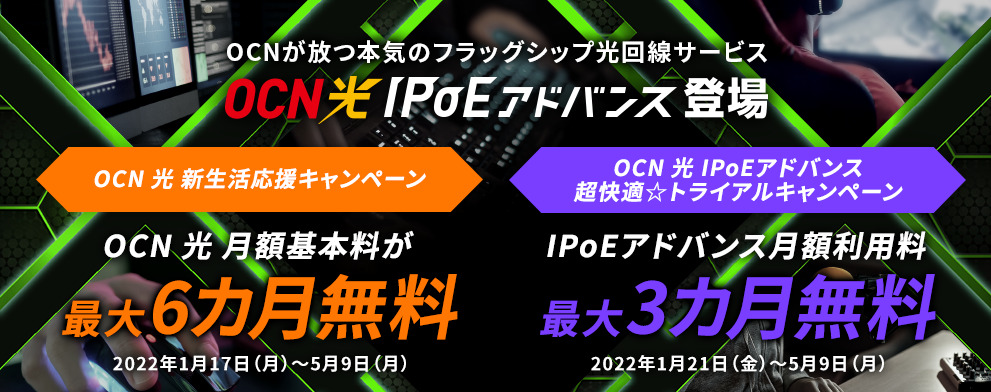 OCN光IPoEアドバンスキャンペーン