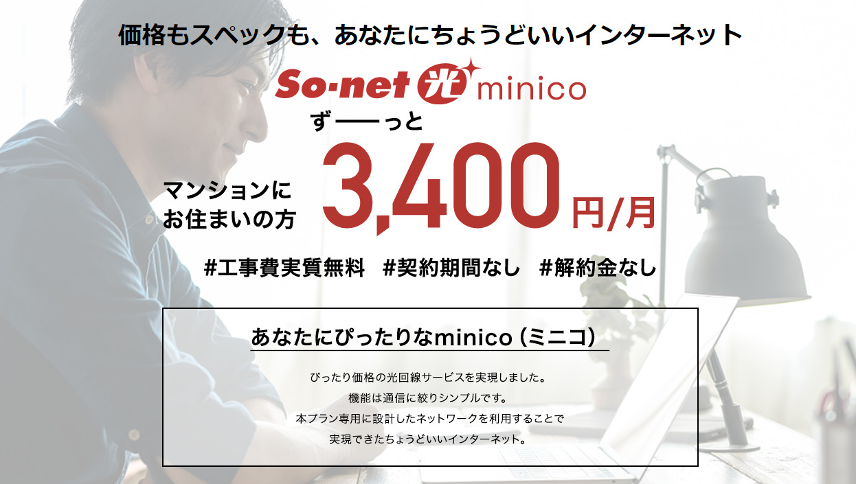 So-net光minicoとは？契約期間・違約金なしで月3,400円！？