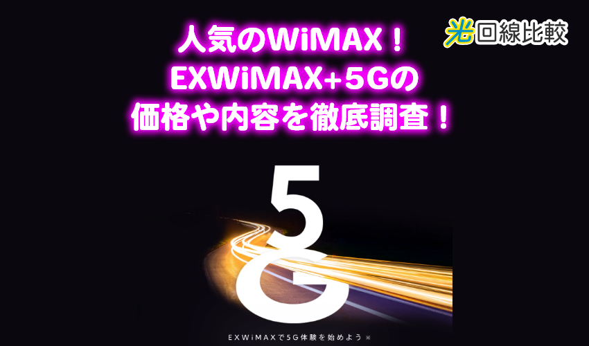 人気のwimax Exwimax 5gの価格や内容を徹底調査 光回線比較