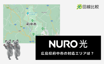 NURO光ー広島県府中市の対応エリアは？