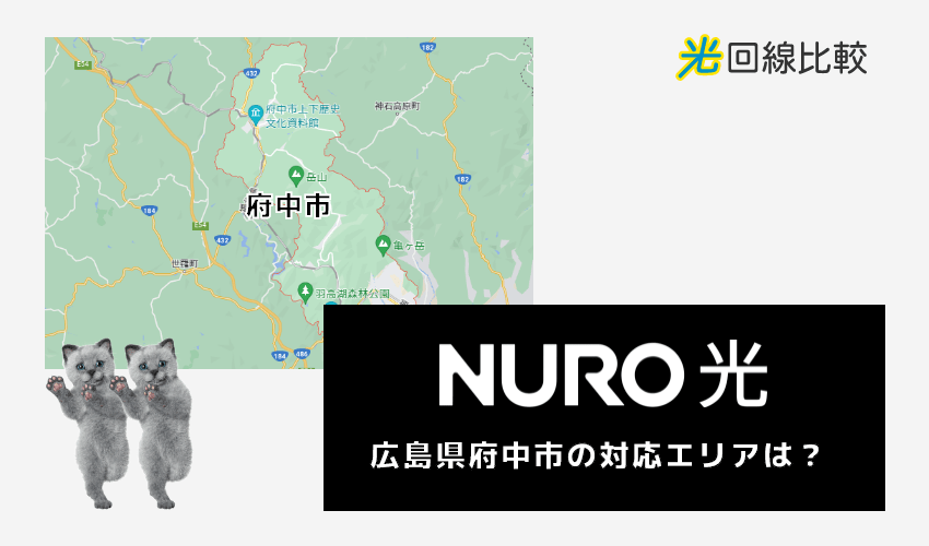 NURO光ー広島県府中市の対応エリアは？