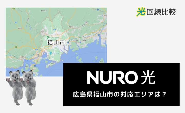 NURO光ー広島県福山市の対応エリアは？
