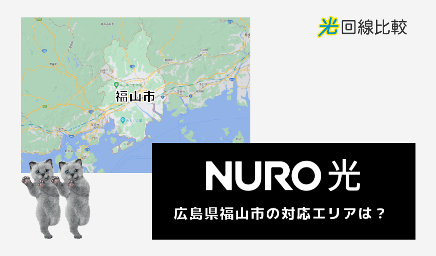 NURO光ー広島県福山市の対応エリアは？