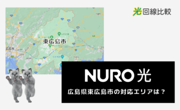NURO光ー広島県東広島市の対応エリアは？