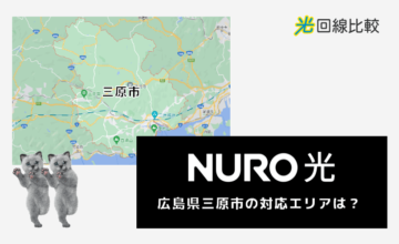 NURO光ー広島県三原市の対応エリアは？