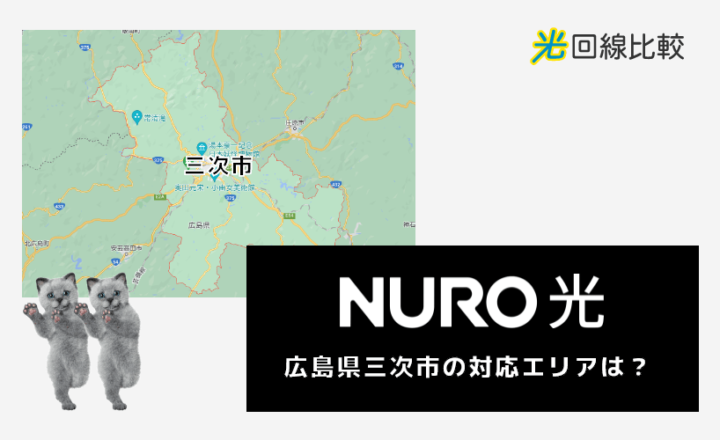 NURO光ー広島県三次市の対応エリアは？