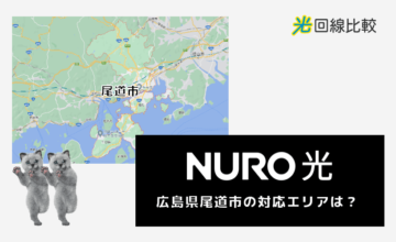 NURO光ー広島県尾道市の対応エリアは？