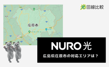 NURO光ー広島県庄原市の対応エリアは？