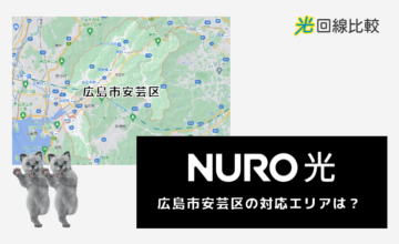 NURO光ー広島市安芸区の対応エリアは？
