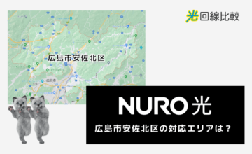 NURO光ー広島市安佐北区の対応エリアは？