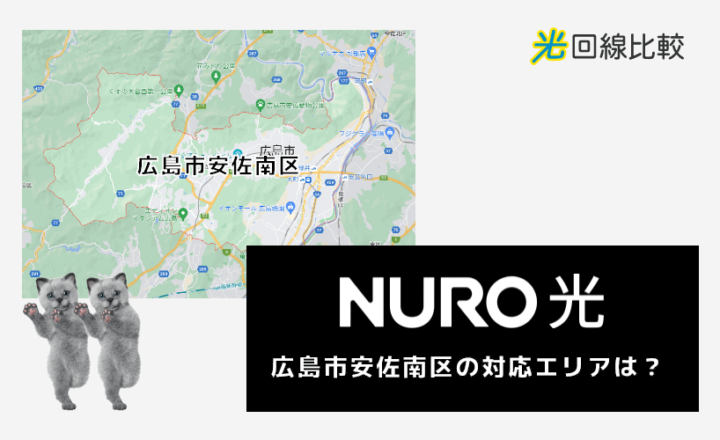 NURO光ー広島市安佐南区の対応エリアは？