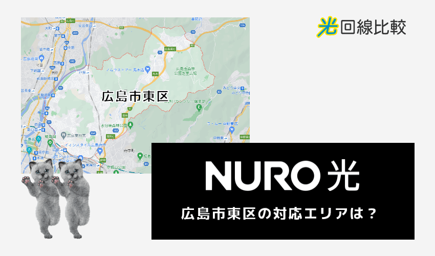 NURO光ー広島市東区の対応エリアは？