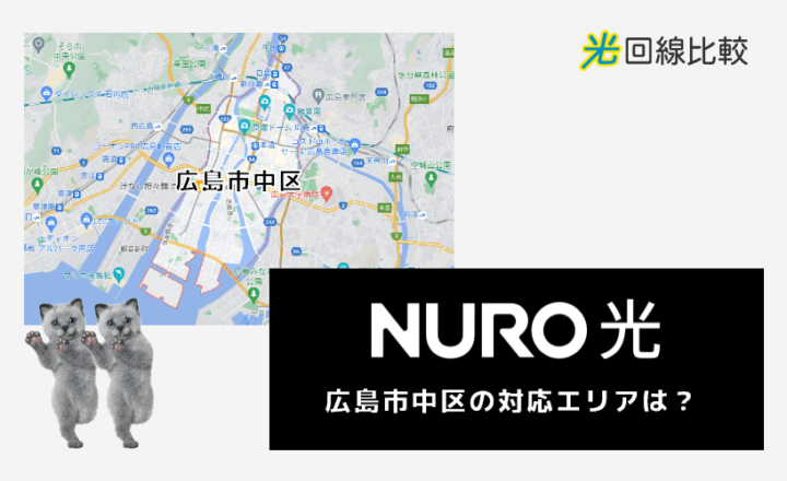 NURO光ー広島市中区の対応エリアは？