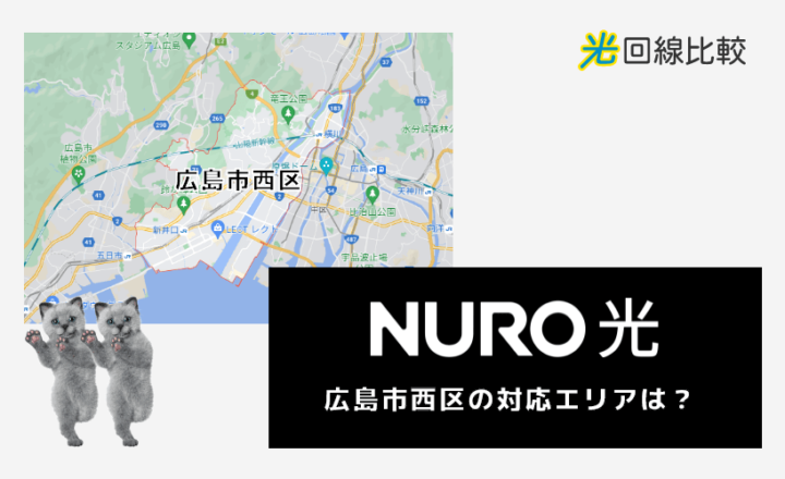 NURO光ー広島市西区の対応エリアは？