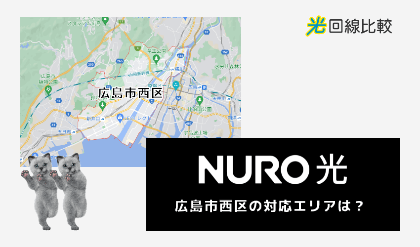 NURO光ー広島市西区の対応エリアは？