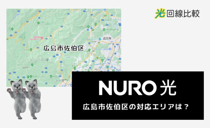NURO光ー広島市佐伯区の対応エリアは？