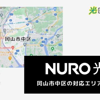 NURO光ー岡山市中区の対応エリアは？