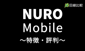 NURO Mobileの特徴・評判