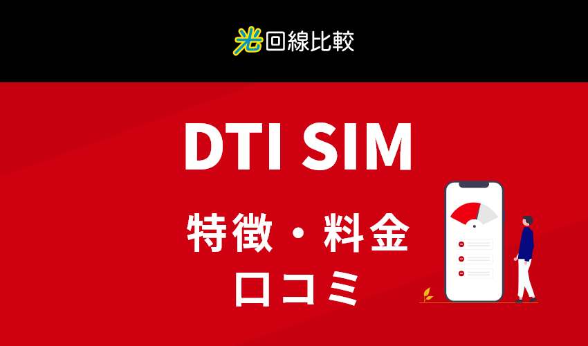 DTI SIM 特徴・料金・口コミ