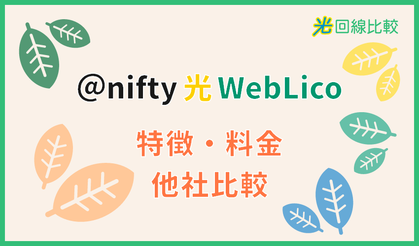 @nifty光WebLico－特徴・料金・他社比較